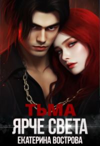 Обложка книги «Тьма ярче света»