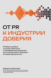 Обложка книги «От PR к индустрии доверия»