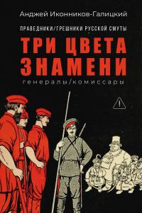 Обложка книги «Праведники / грешники русской смуты. Книга 2. Три цвета знамени: Генералы / комиссары»
