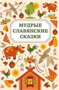 Обложка книги «Мудрые славянские сказки»