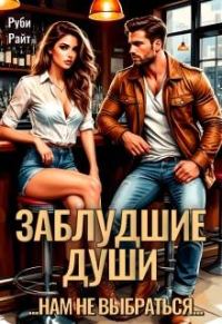 Обложка книги «Заблудшие души»