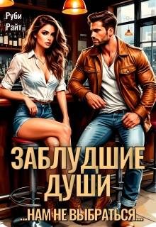 Обложка книги «Заблудшие души»