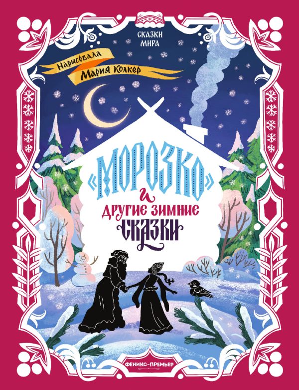 Обложка книги ««Морозко» и другие зимние сказки (в адаптации)»