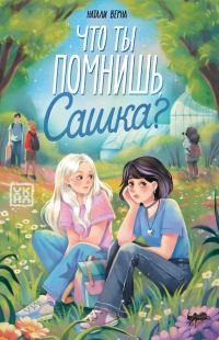 Обложка книги «Что ты помнишь, Сашка?»