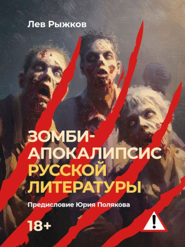 Обложка книги «Зомби-апокалипсис русской литературы»