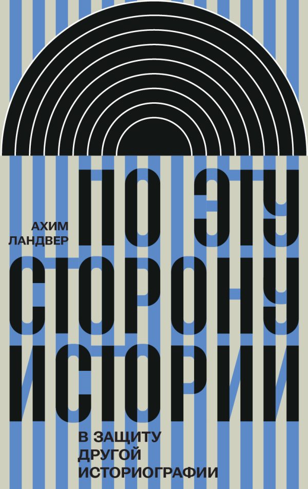 Обложка книги «По эту сторону истории. В защиту другой историографии»