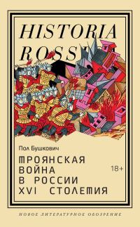 Обложка книги «Троянская война в России XVI столетия»