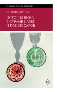 Обложка книги «История вина в стране царей и комиссаров»
