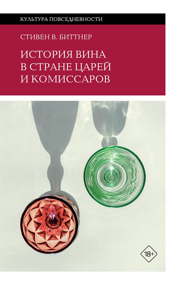 Обложка книги «История вина в стране царей и комиссаров»