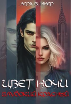 Обложка книги «Цвет ночи. Глубокий красный»