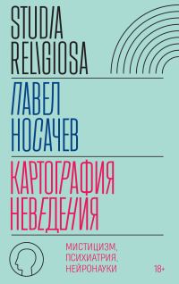 Обложка книги «Картография неведения. Мистицизм, психиатрия, нейронауки»