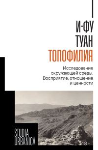 Обложка книги «Топофилия. Исследование окружающей среды. Восприятие, отношение и ценности»