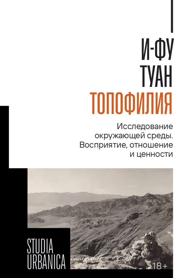 Обложка книги «Топофилия. Исследование окружающей среды. Восприятие, отношение и ценности»