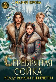 Обложка книги «Серебряная сойка. Между волком и кречетом»