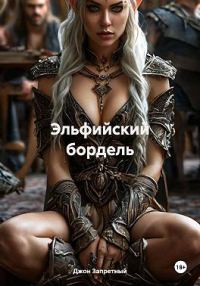 Обложка книги «Эльфийский бордель»