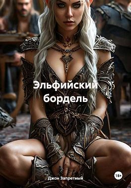 Обложка книги «Эльфийский бордель»