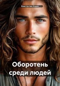 Обложка книги «Оборотень среди людей»