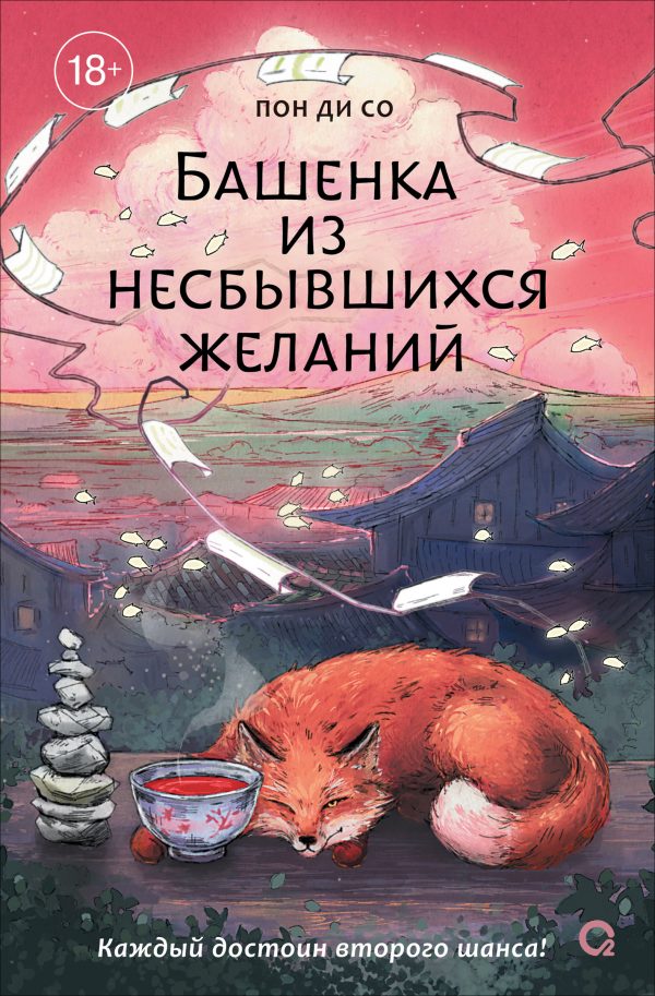 Обложка книги «Башенка из несбывшихся желаний»
