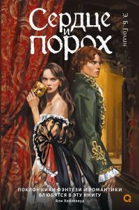 Обложка книги «Сердце и порох»