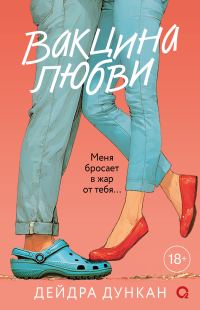 Обложка книги «Вакцина любви»