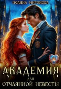 Обложка книги «Академия для отчаянной невесты»