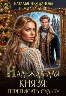 Обложка книги «Надежда для князя: переписать судьбу»