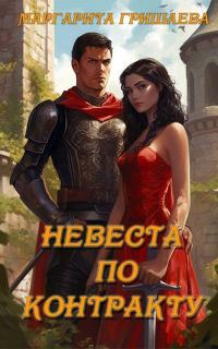 Обложка книги «Невеста по контракту»