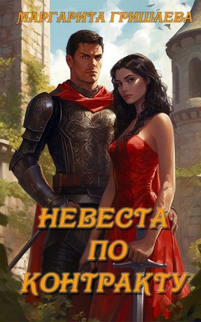 Обложка книги «Невеста по контракту»