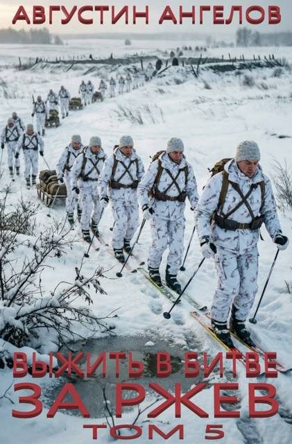 Обложка книги «Выжить в битве за Ржев. Том 5»