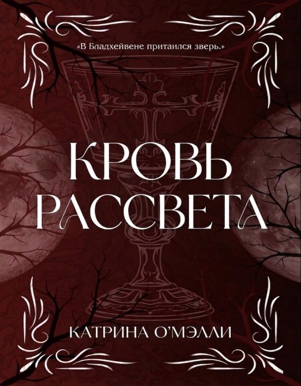 Обложка книги «Кровь рассвета»