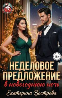 Обложка книги «Неделовое предложение»
