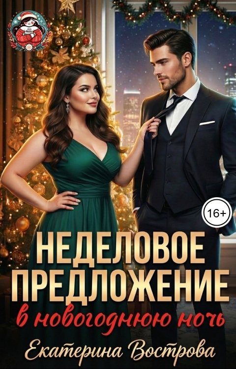 Обложка книги «Неделовое предложение»