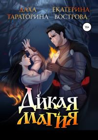 Обложка книги «Дикая Магия»