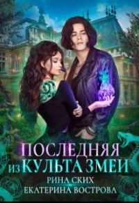 Обложка книги «Последняя из Культа Змеи»