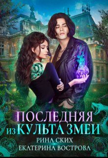 Обложка книги «Последняя из Культа Змеи»