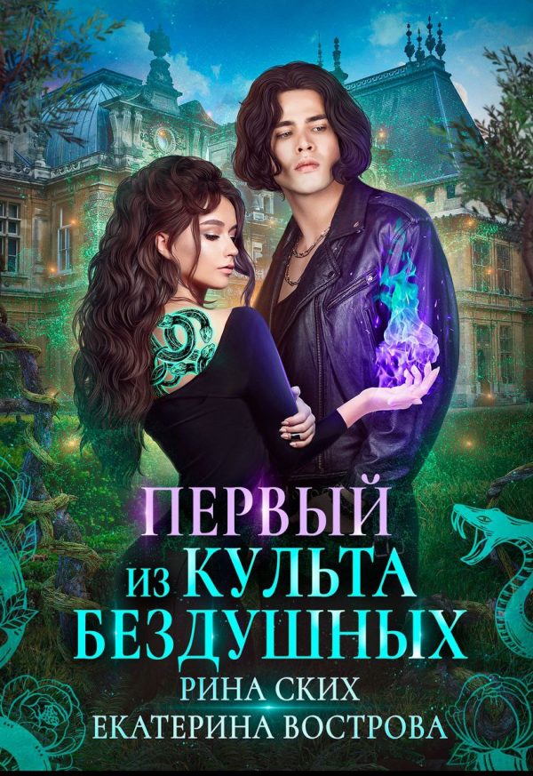 Обложка книги «Первый из Культа Бездушных»