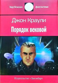 Обложка книги «Порядок вековой»