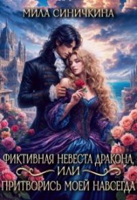 Обложка книги «Фиктивная невеста дракона, или Притворись моей навсегда»