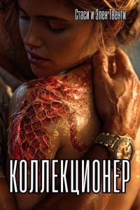 Обложка книги «Коллекционер»
