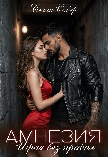 Обложка книги «Амнезия. Играя без правил»