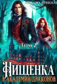 Обложка книги «Нищенка в академии драконов 2»