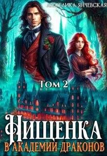 Обложка книги «Нищенка в академии драконов 2»