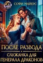 Обложка книги «После развода. Служанка для генерала драконов»
