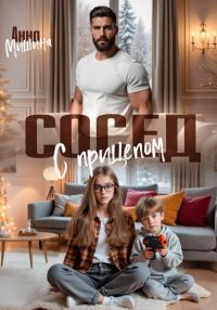 Обложка книги «Сосед с прицепом»