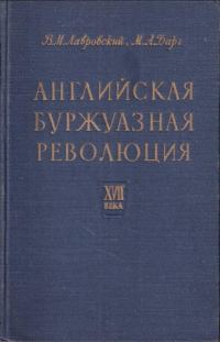 Обложка книги «Английская буржуазная революция»