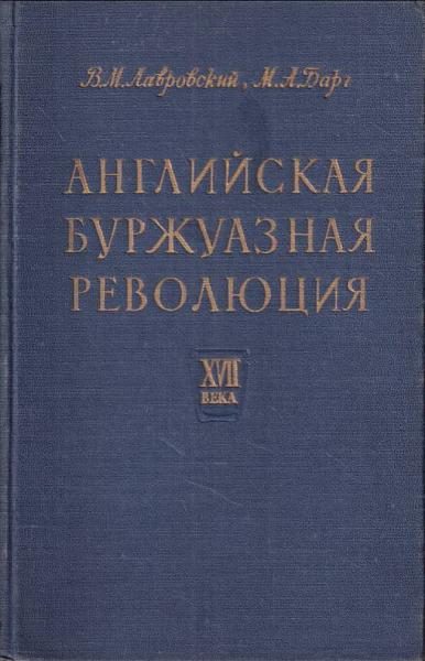 Обложка книги «Английская буржуазная революция»
