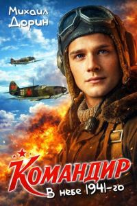 Обложка книги «В небе 1941-го»