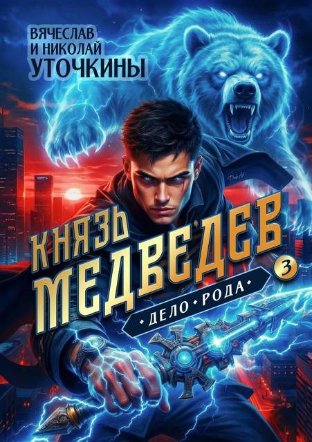 Обложка книги «Князь Медведев. Дело рода»