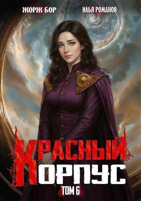 Обложка книги «Красный Корпус VI»