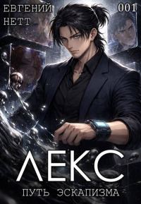 Обложка книги «Лекс. Книга 1»